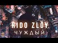Rido Zloy - Чуждый (Альбом 2019)