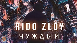 картинка: Rido Zloy - Чуждый (Альбом 2019) | Русская музыка