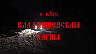 Всё о курсе &quot;Кладбищенская магия&quot;. Уроки колдовства #173