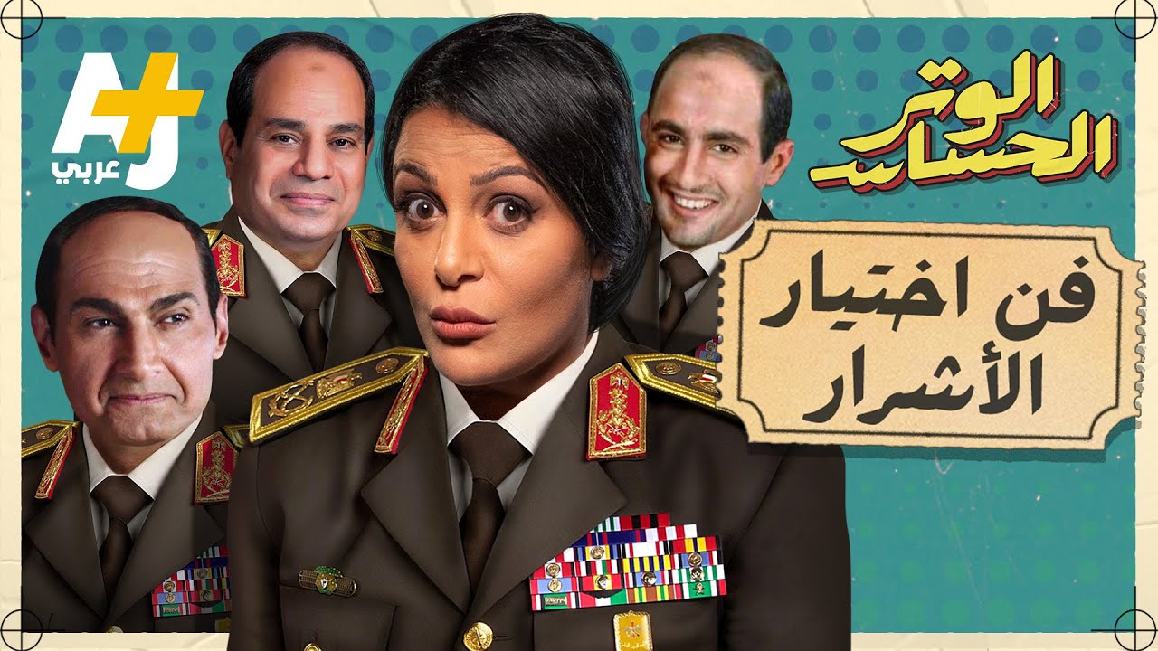 الوتر الحساس | مسلسلات جاسوسية من ملفات المخابرات المصرية. ماذا حدث منذ رأفت الهجان حتى الاختيار؟