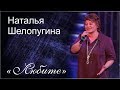 Наталья Шелопугина / Любите / Концертное видео.