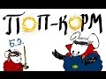 БЭ Поп-корМ &quot;Доктор Стрэндж&quot; (и немного &quot;Кубо&quot;)