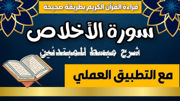 تعلم قراءة سورة الإخلاص بالتجويد خطوة بخطوة✅إتقان كامل بأحكام كاملة! 📚شرح كامل ومبسط للمبتدئين💡