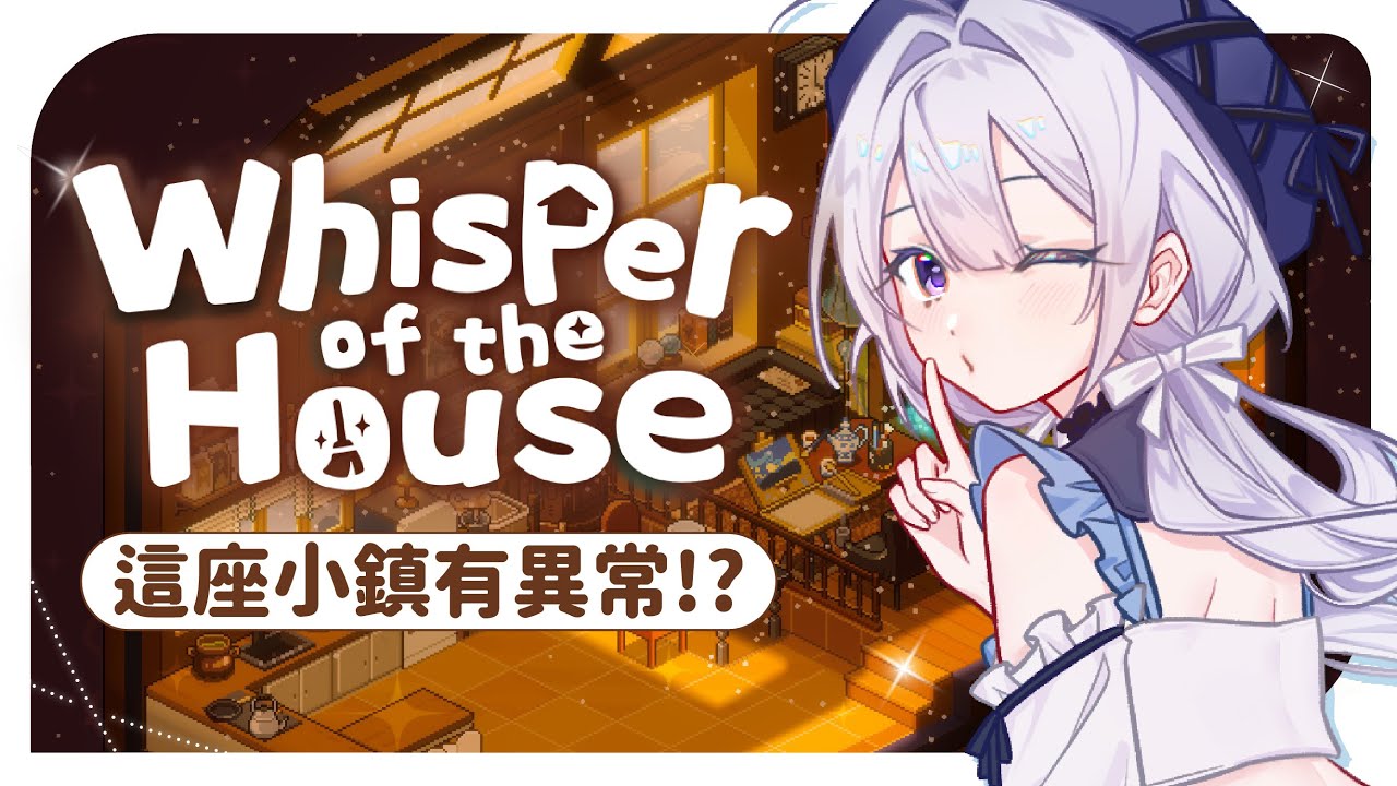 【遊雜🔹】Whisper Of The House 囈語小鎮 - 悠蜜Yomiii #馬來西亞vtuber #马来西亚vtuber | MYViki