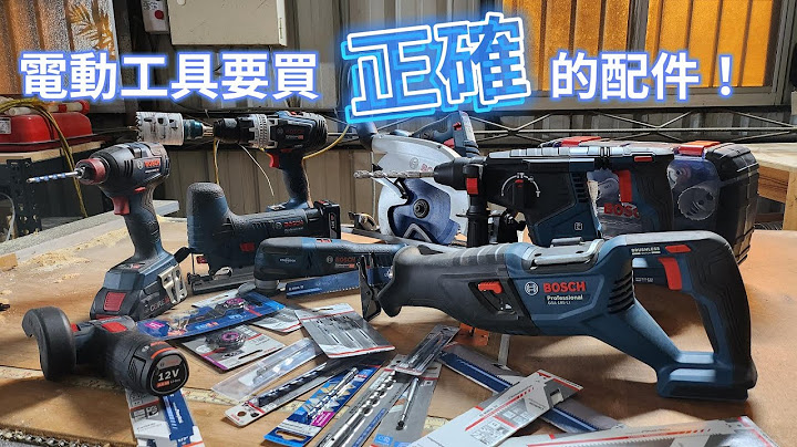 《职人工具开箱》BOSCH钨钢配件大解密！比较贵真的有比较好用？电动工具的配件到底怎么选择？ - 天天要闻