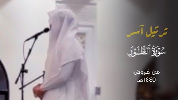 ﴿وَاصبِر لِحُكمِ رَبِّكَ﴾ سورة الطور بترتيل آسر للقارئ فيصل الهاجري