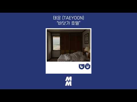 [Official Audio] TAEYOON (태윤) - Seaside Hotel (바닷가 호텔)