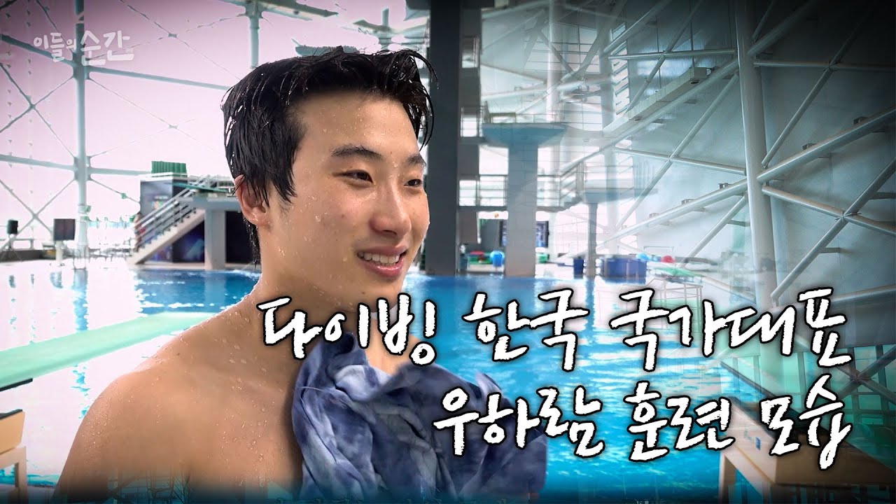 다이빙 선수 우하람의 18년 동안 포기하지 않은 인내의 이야기 | 운동선수의 하루, 다이빙, 아시안게임, 올림픽, 연봉