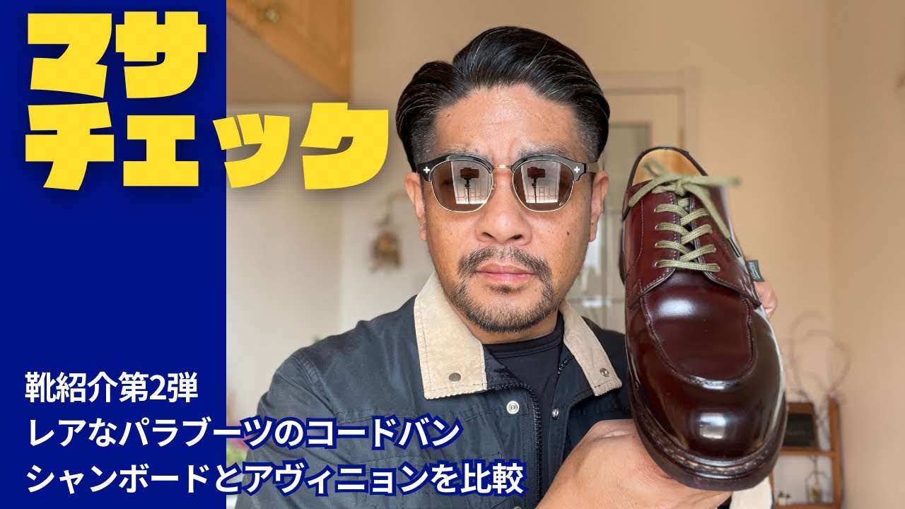 レアなパラブーツのコードバンを紹介します - YouTube