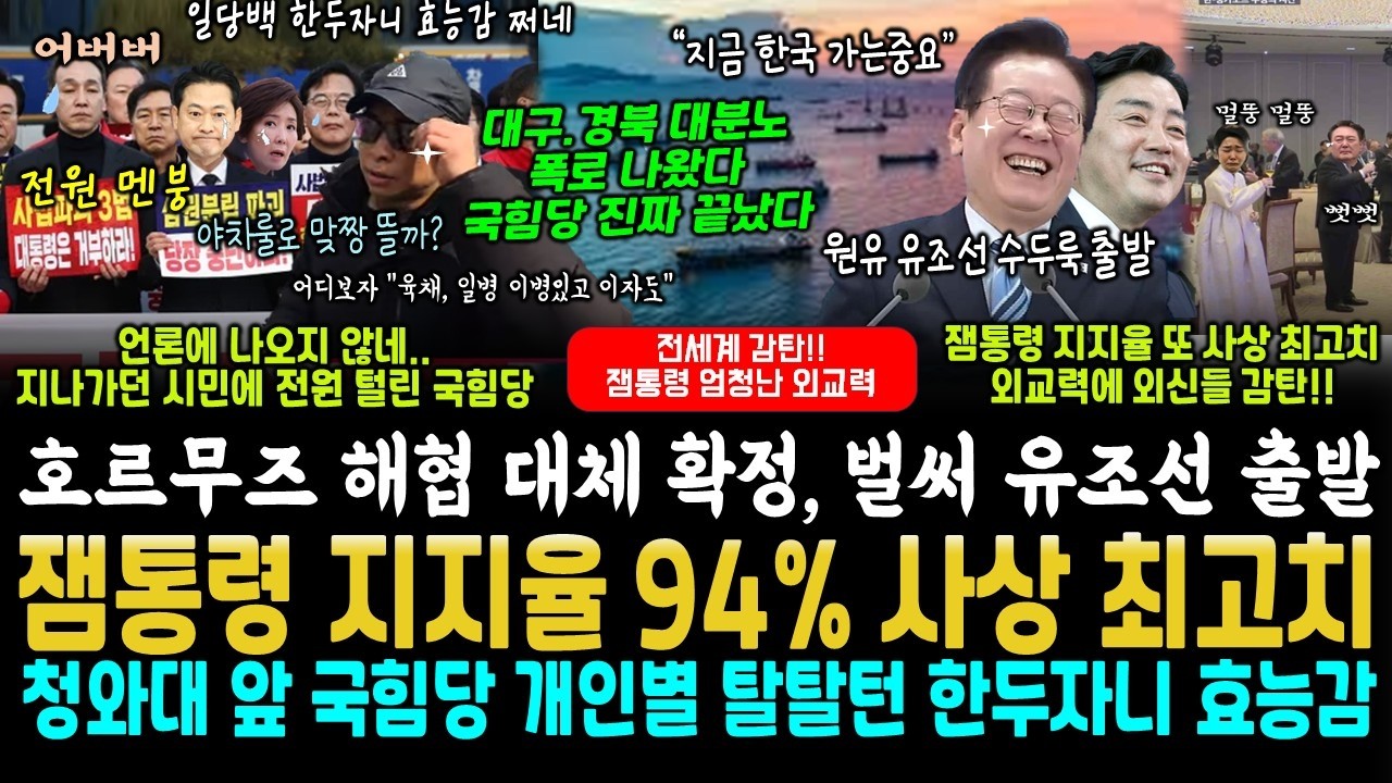 효능감 터진 잼통령 해냈다, 호르무즈 해협 대체 확정 1분만에 유조선 600만 배럴 한국행 출발, 갤럽 최고치 2060 잼통 70% (지나가던 시민에 탈탈 털린 국힘당 농성)