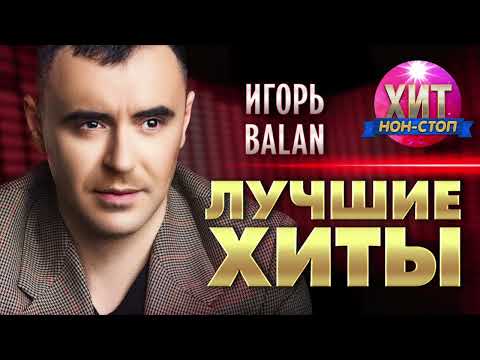 Игорь Balan - Лучшие Хиты