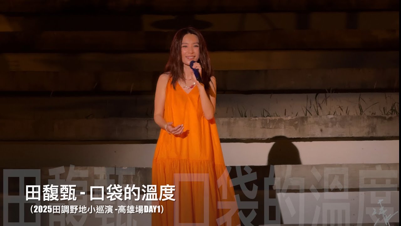 2025田調野地小巡演高雄DAY1-田馥甄Hebe《口袋的溫度》現場live歌詞純享版