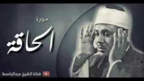 قاری عبدالباسط سورهً الحاقه