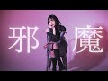 【まなこ】邪魔 / syudou 踊ってミタ