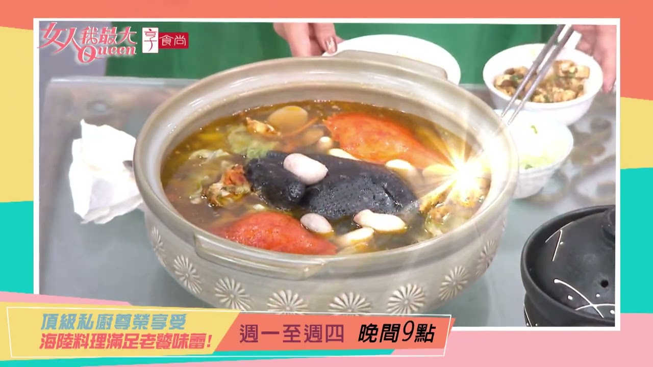 頂級私廚 享受豪華美饌#女人我最大 20250909(預告)