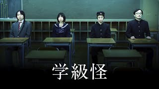 学級怪予告田中俊行早瀬康広深津さくら吉田悠軌