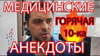 МЕДИЦИНСКИЕ АНЕКДОТЫ. ТОП-10.