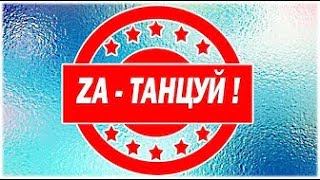 ZА - ТАНЦУЙ! Концертная Шоу-Программа с участием группы "НОЧНОЙ ПАТРУЛЬ" и RUSYA TUZ