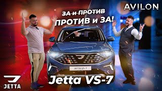 Jetta VS-7. Против и ЗА!