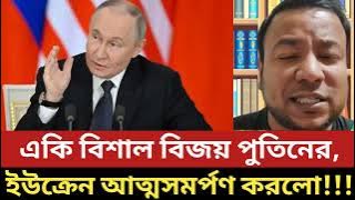একি বিশাল বিজয় পুতিনের, ইউক্রেন আত্মসমর্পণ করলো!!!