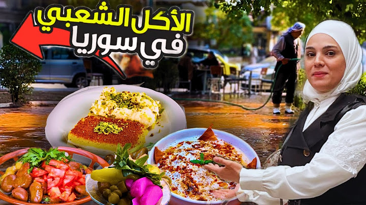 تجربة الأكل الشعبي في دمشق - جولة فريدة في شوارع دمشق 2024 | اكتشف نكهات الشام الأصيلة!