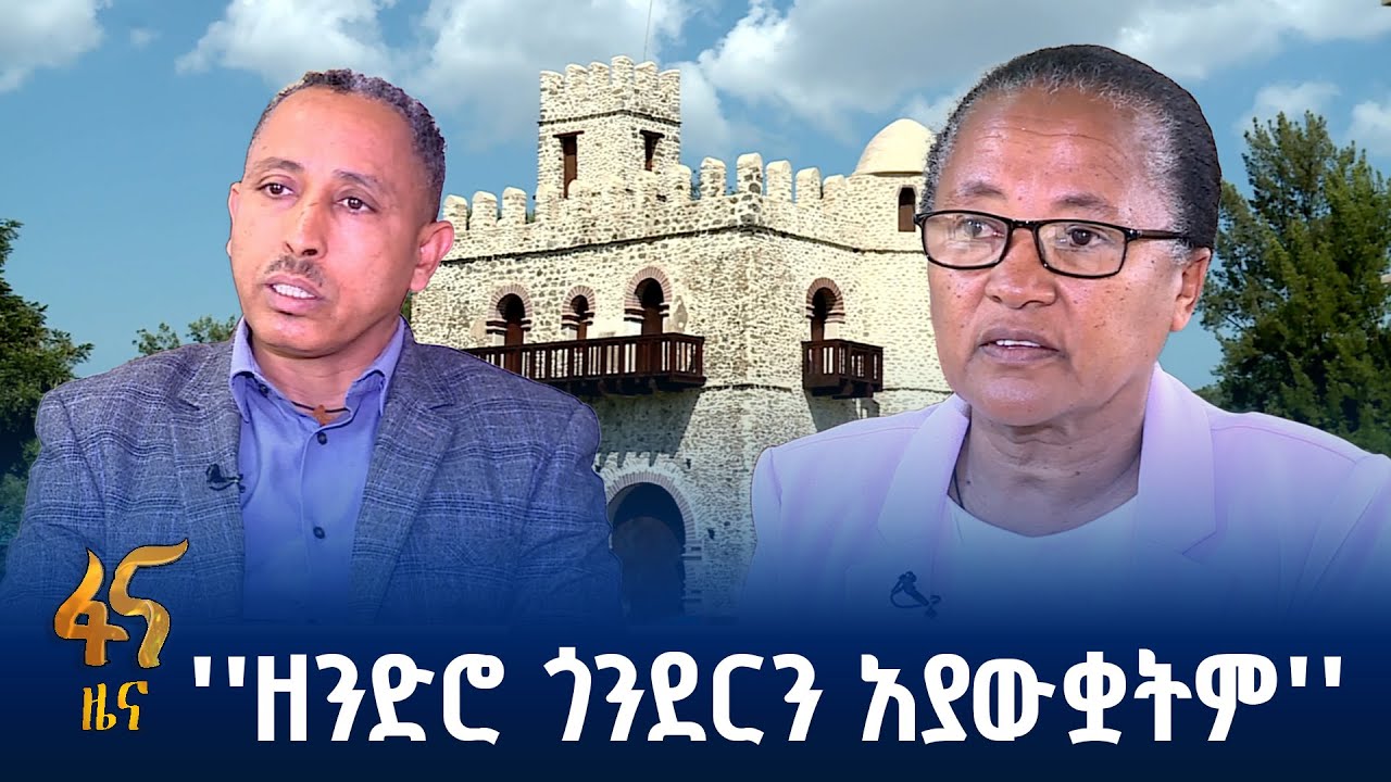 በጎንደር የሆቴሎች ዝግጅት