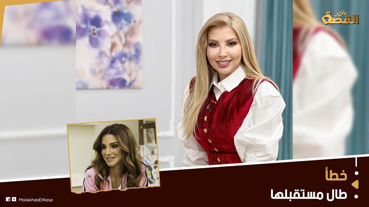 لارا طماش المذيعة الأردنية التي حولت زيارة الملكة رانيا إلى مادة للسخرية..  كيف كفَّرت عن تجاوزها