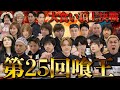 【第25回喰王】公開収録大食い頂上決戦 DAY2【大食い】