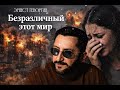 Безразличный этот мир Эрнест Геворгян