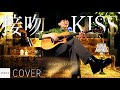 【COVER】ORIGINAL LOVE - 接吻KISS / cover by 鶴恵介 // PORTS music //