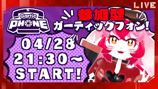 【Gartic Phone】初見常連歓迎!月1お絵描き!【参加型】
