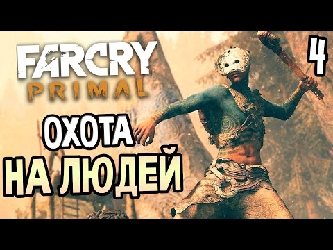 Видео: Far Cry Primal Прохождение На Русском #4 — ОХОТА НА ЛЮДЕЙ