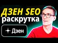 Как раскрутить Дзен с нуля 2023.  SEO оптимизация видео в Дзен