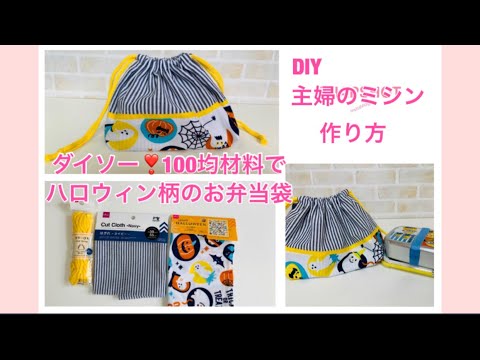 100均材料で作る お弁当袋の作り方 Diy主婦のミシン 作り方 お弁当袋 100均 Youtube