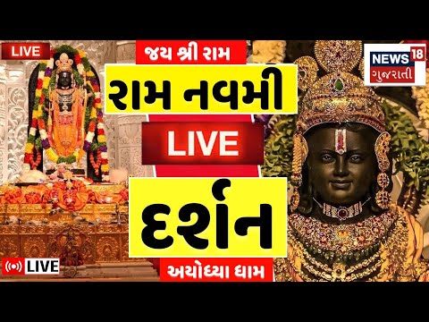 Ayodhya Ram Mandir LIVE | રામ નવમીના દિવસે રામલલાના દર્શન | &#39;Surya Tilak&#39; Ram Mandir Ayodhya LIVE