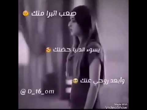 صعب اتبرا منك وابعد روحي عنك اشتركو بقناتي