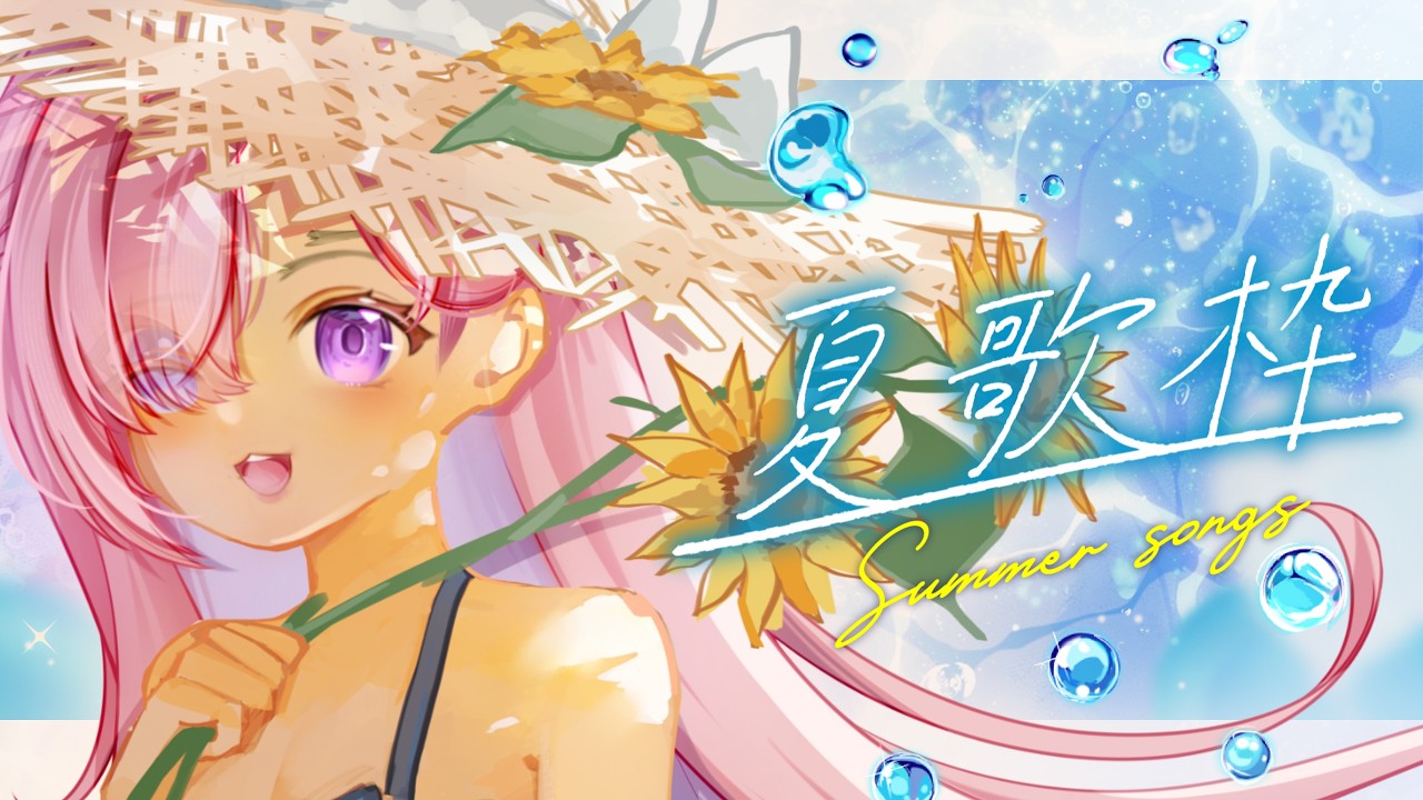 【歌枠𝖪𝖺𝗋𝖺𝗈𝗄𝖾 𝖲𝗍𝗋𝖾𝖺𝗆🎶】夏日專場歌回！又是出門前限定一小時歌回……等等，又？！「橘 爱日梨Tachibana Aihiri」#vtuber #初見歓迎 #降落歡迎 #同接募集 | MYViki