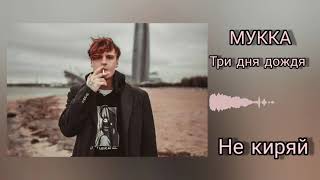 МУККА и Три дня дождя - Не Киряй