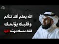 الله يعلم أنك تتألم وقلبك يؤلمك فقط تمسك بهذه الآية د ياسر الحزيمي