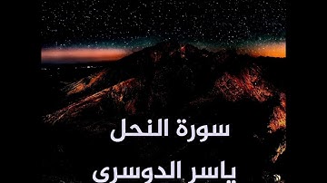 سورة النحل بصوت القاريء ياسر الدوسري ب #تلاوة_هادئة من #القران_الكريم #ياسر_الدوسري #راحة_نفسية