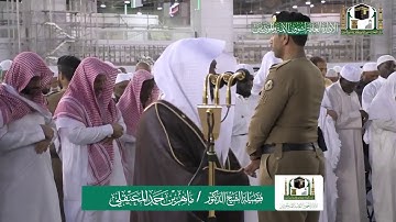 تلاوة فضيلة الشيخ د.‎ ماهر المعيقلي من صلاة المغرب 24 صفر 1441هـ.