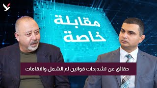 مع الناشي حول تشديد قوانين الهجرة ولم الشمل