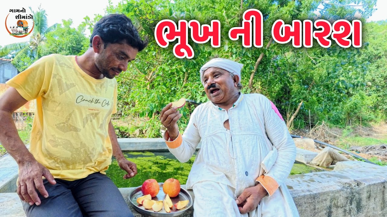 ભૂખ ની બારશ 🍑 | Bhukh Ni Barash | Gamno shimado | Gujarati comedy | Comedy videos | funny 🤣
