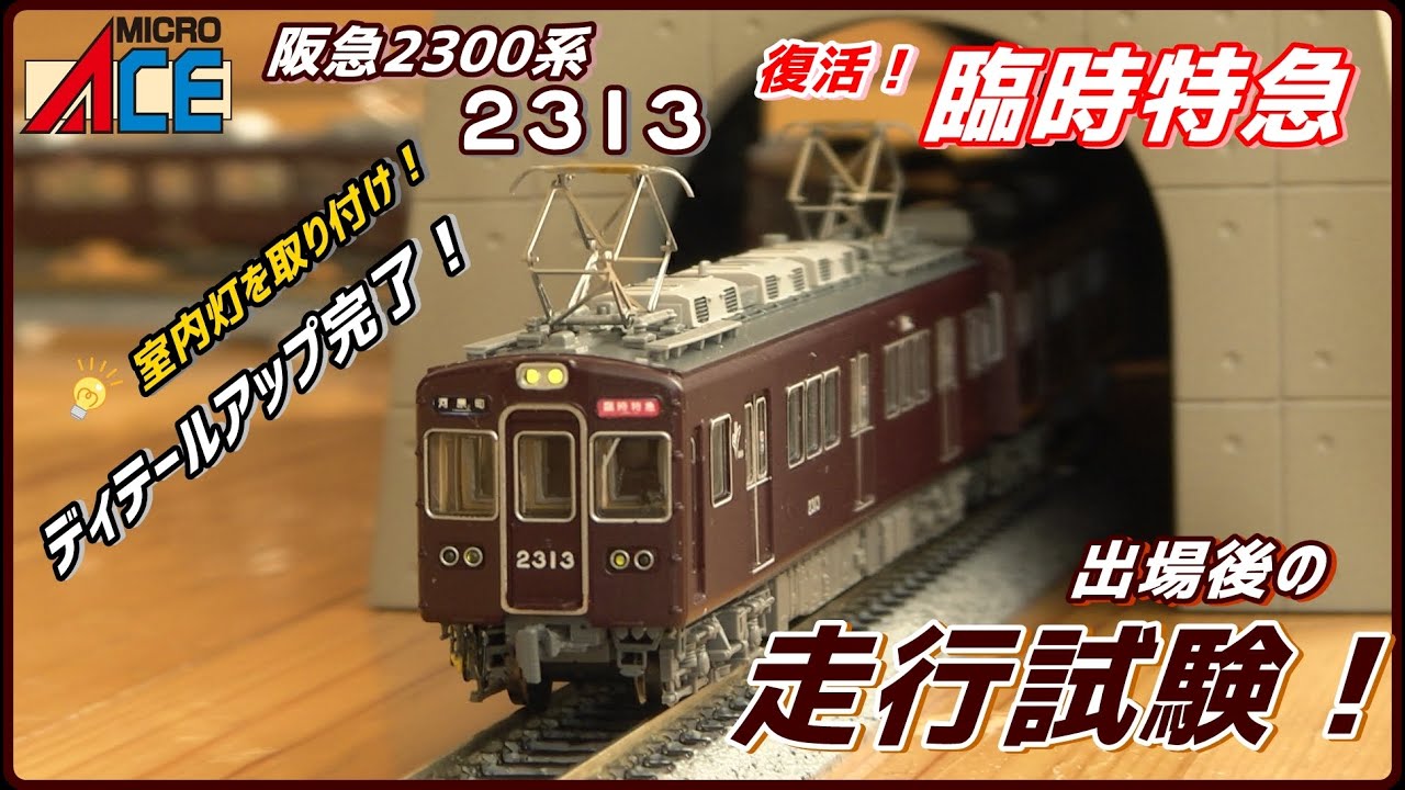 動画】〔MICROACE〕復活！臨時特急 阪急2300系 2313F 出場後の走行試験