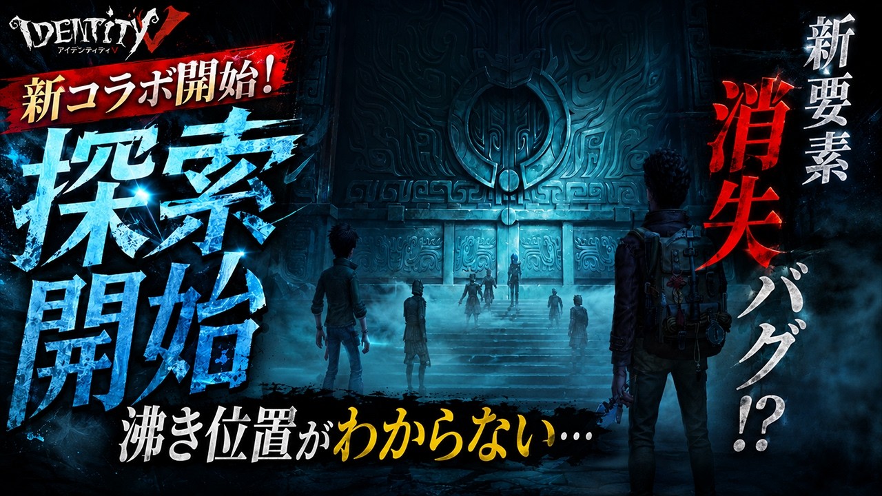 第五人格】新コラボ開始!!したはいいけど運営さん??アプデ要素消えたね