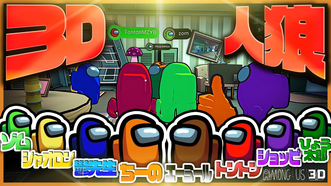 まじめにヤバシティ村で人狼する日を待っていたぜ！【Among Us 3D】