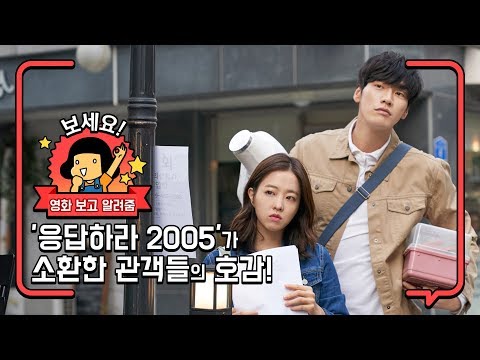 '응답하라 2005'가 소환한 관객들의 호감! [영화 보고 알려줌] 너의 결혼식 (On Your Wedding Day, 2018)