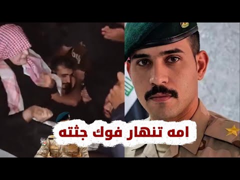لحظة استقبال الـ.شهيد الملازم محمد الشويلي 😔💔 شوف امه خطيه شلون صار بيها😔قبل 3 اشهر مزوج💔