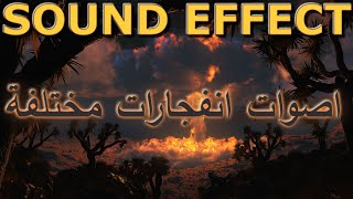 تحميل صوت انفجار قنبلة mp3 اصوات انفجارات مختلفة صوت انفجار صوت قنابل SOUND EFFECT