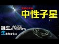 究極の天体 中性子星とは？誕生と終焉、そして中身に迫る【日本科学情報】【宇宙】